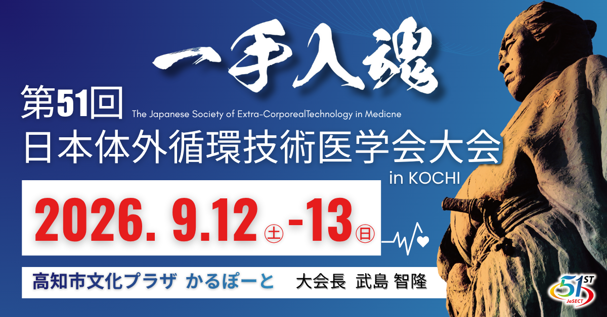 第51回 日本体外循環技術医学会大会