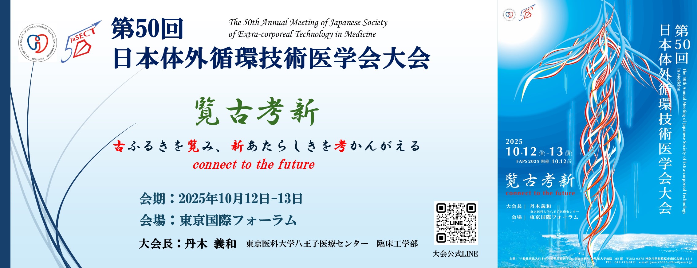 第50回 日本体外循環技術医学会大会
