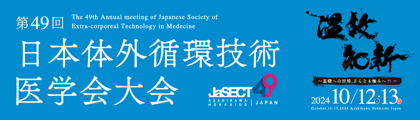 日本体外循環技術医学会大会