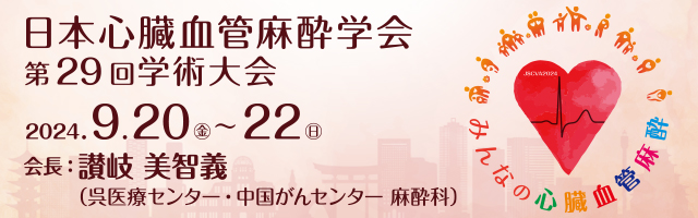 日本心臓血管麻酔学会 第29回学術大会